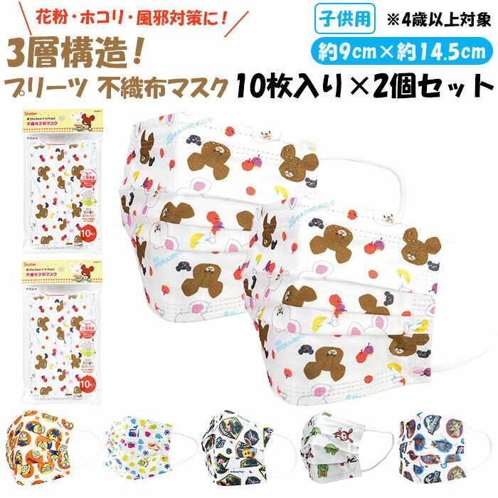 子供 不織布マスク 楽天 10枚入り マスク プリーツ 2セット 不織布 キャラクター キッズ 子ど ...