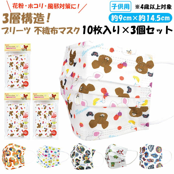 子供 不織布マスク 楽天 10枚入り マスク プリーツ 3セット 不織布 キャラクター キッズ 子ど ...