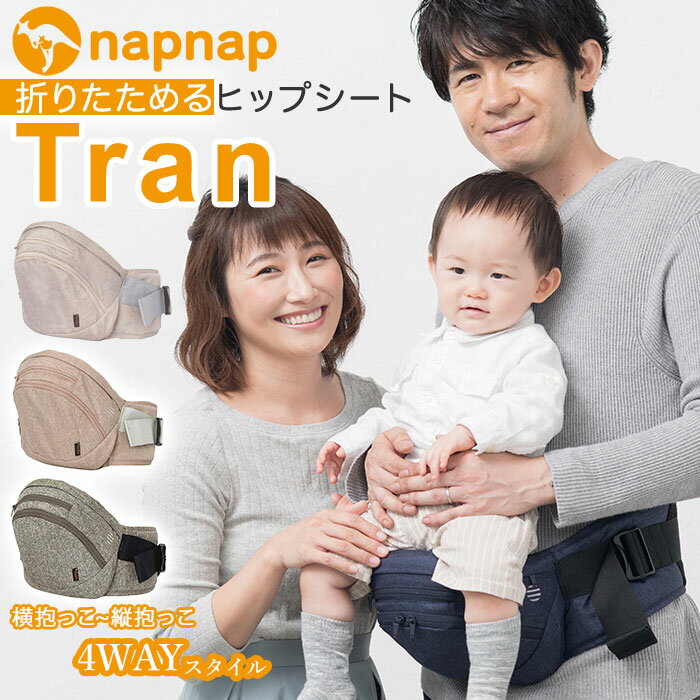 ナップナップ napnap ヒップシート 楽天 ヒップシートキャリア 台座 たためる 単品 ベビーキャリア コンパクト 抱っこ紐 だっこひも 出産祝い 出産準備 便利 Tran 横抱っこ 縦抱っこ 前向き抱っこ 腰抱っこ