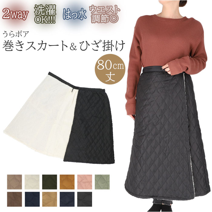防寒 巻きスカート 楽天 おしゃれ ルームウェア 部屋着 レディース 裏ボア キルト 80cm ラッ ...