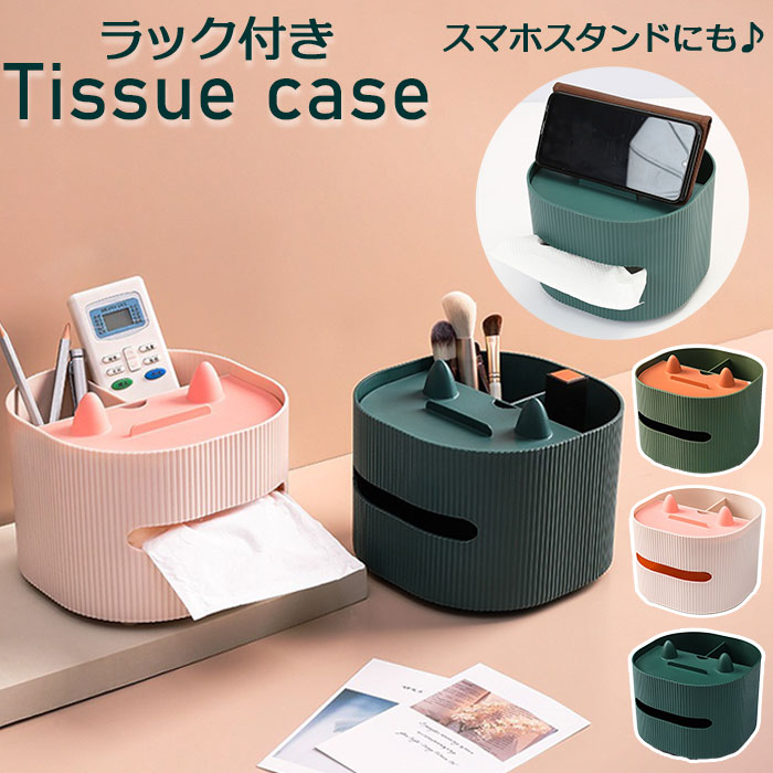 ティッシュボックス 多機能 楽天 かわいい おしゃれ ティッシュケース ティッシュ ケース ホルダー 収納 スマホスタンド ソフトパック リモコンラック リモコンスタンド ペンホルダー ペン立て 小物入れ リモコン ペン メガネ 老眼鏡 シンプル おしゃれ リビング