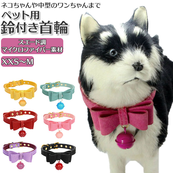猫 犬 首輪 リボン 楽天 超小型 おしゃれ 鈴 かわいい 小型犬 中型犬 いぬ ねこ 犬用 猫用  ...