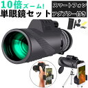 単眼鏡 高倍率 ズーム 楽天 10倍 望遠鏡 レンズ 12×50 広角 ズーム スマホレンズ スマートフォン対応 防水 防塵 防霧 三脚付き 撮影 鮮明 広視野