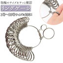 指輪 リングゲージ 楽天 指 サイズ リング ゲージ サイズゲージ 指のサイズ サイズ計測 測定 計測 計器 金属製 レディース メンズ 結婚指輪 婚約指輪 メ...
