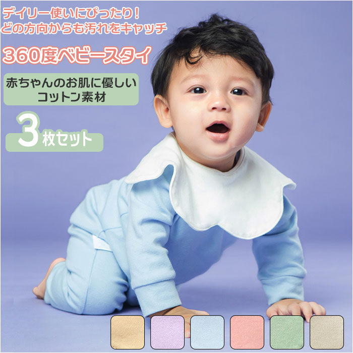 スタイ ベビー 3枚セット 楽天 赤ちゃん ベビー用エプロン エプロン ベビースタイ ベビー用品 男の子 女の子 保育園 出産お祝い おしゃれ かわいい ベビーグッズ シンプル ギフト 出産祝い