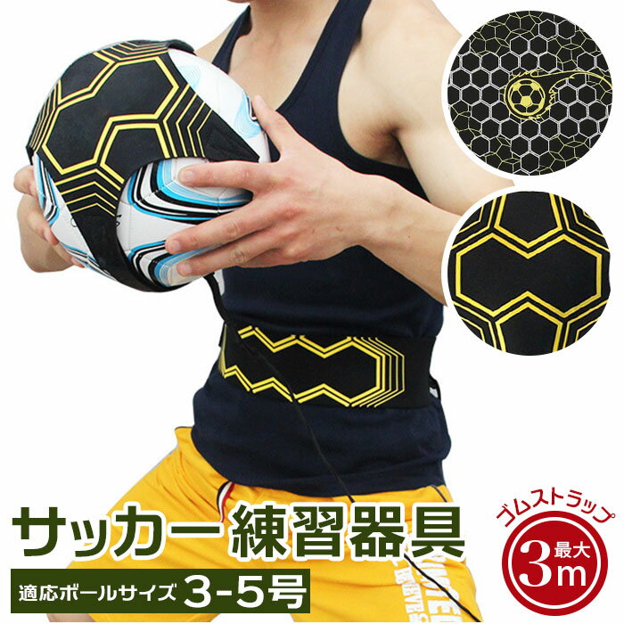 サッカー 練習器具 楽天 シュート ボール 練習 トレーナー トレーニング 器具 パス トラップ リフティング サッカー練習 ボールさばき ボール捌き キック戻る キッズ 子供 子ども こども フットサル 練習用品 スポーツ