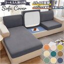 ソファ 座面カバー 楽天 分割 ソファーカバー ソファカバー ソファー 座面 カバー クッションカバー 伸縮素材 フィット 伸縮 ぴったり オールシーズン 春夏...