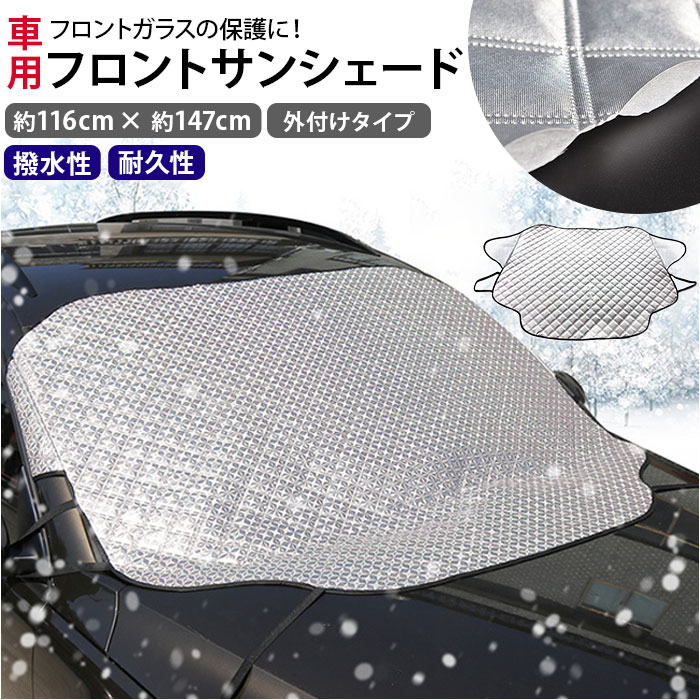 車用の凍結防止シート｜セダンタイプに最適なフロントカバーのおすすめを教えて！