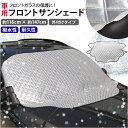 車 フロントカバー 楽天 凍結防止 フロントガラス サンシェード フロントガラスカバー フロントシェード 遮光 遮熱 日よけ 雪よけ 霜よけ 車中泊 仮眠 目隠し フロント ガラス 保護 日除け用品 ボディカバー ガレ