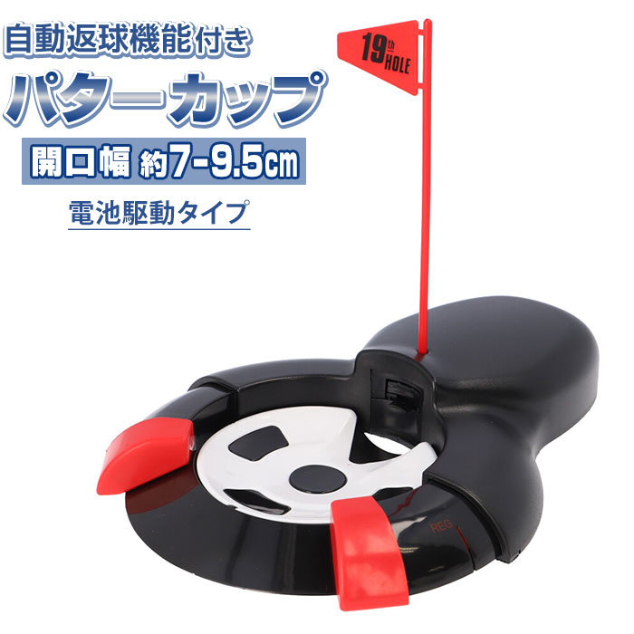 パターカップ 楽天 パッティング ゴルフ カップ 自動返球 練習 電動 自動 返球 ターゲットカップ オートリターン パター練習 マット用カップ 練習用 便利 マット用