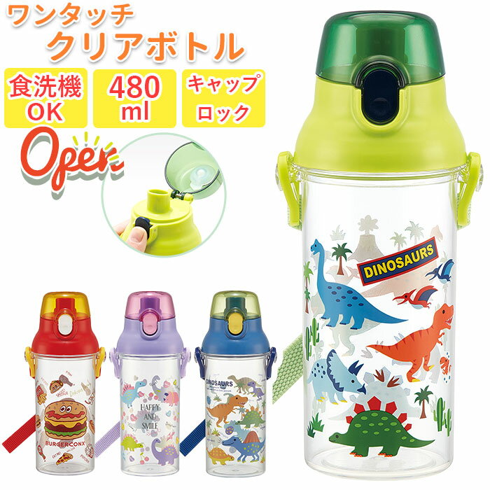 SKATER スケーター 水筒 直飲み キッズ 楽天 キャラクター ボトル 480ml クリア 食洗機対応 ワンプッシュ ワンタッチ 軽量 恐竜 ダイレクト 子...