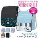 ランドセルカバー おしゃれ 楽天 男の子 カバー 女の子 ランドセル 雨 撥水 保護シート 防汚 らんらんCAP ハーフ&ハーフ 新入学 通学 通園 入学準備 ...