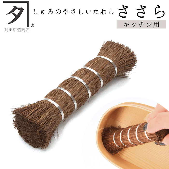 ササラ 高田耕造商店 楽天 タワシ ささら たわし しゅろのやさしいささら しゅろたわし フライパン 中華鍋 お掃除 お手入れ 棕櫚 シュロたわし 束子 日本製...