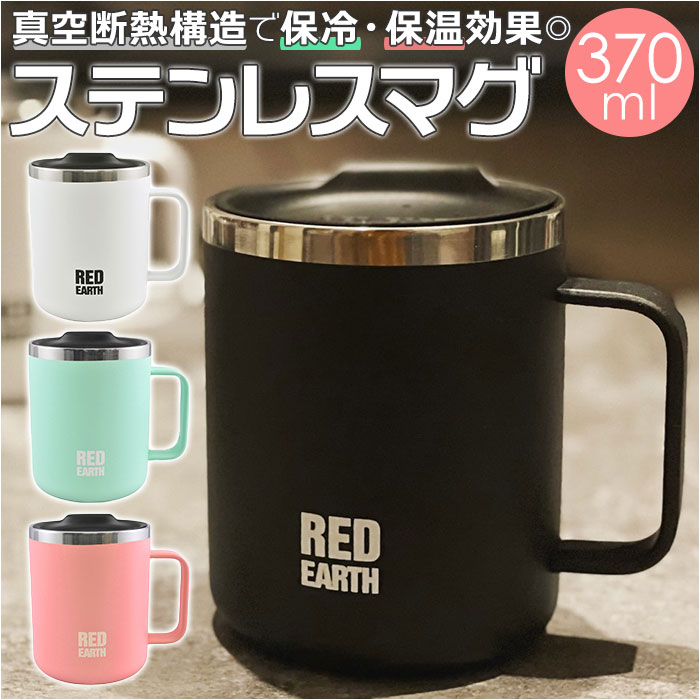 ステンレスマグ 蓋付き 楽天 保温 保冷 370ml 蓋付 フタ付 マグカップ ステンレス ステンレスマグカップ マグ カップ コップ おしゃれ シンプル オフィス デスクワーク 保冷マグ 保温マグ アウトドア キャンプ スポーツ 金属製 洋食器 キッチン用品 食器 1