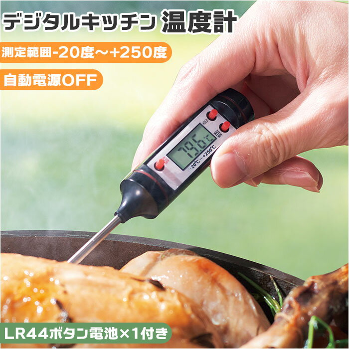 デジタル温度計 楽天 デジタルキッチン温度計 温度計 料理 デジタル 料理用 キッチン温度計 デジタ ...