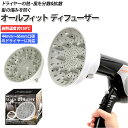 オールフィット ディフューザー 楽天 温風拡散器 ドライヤー 風量 WETECH ヘアドライヤー用  ...