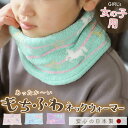 ネックウォーマー キッズ 女の子 楽天 かわいい こども おしゃれ 子供 マフラー 防寒 ウォーマー 低学年 園児 女児 ガールズ あったか ギフト 小物 日本...
