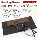 老眼鏡 ブルーライトカット メンズ 楽天 UVカット リーディンググラス シニアグラス レディース 軽量 ケース付き 細身 超弾性 テンプル シンプル おしゃれ スマホ パソコン 敬老の日 ギフト