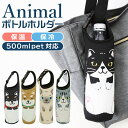 ペットボトルホルダー 保冷 楽天 アニマル ボトルホルダー かわいい ペットボトルカバー ねこ 猫 ネコ いぬ 犬 女の子 500ml アニマルボトルホルダー おしゃれ レディース ギフト 日用品 のあぷらす 雑貨 グッズ