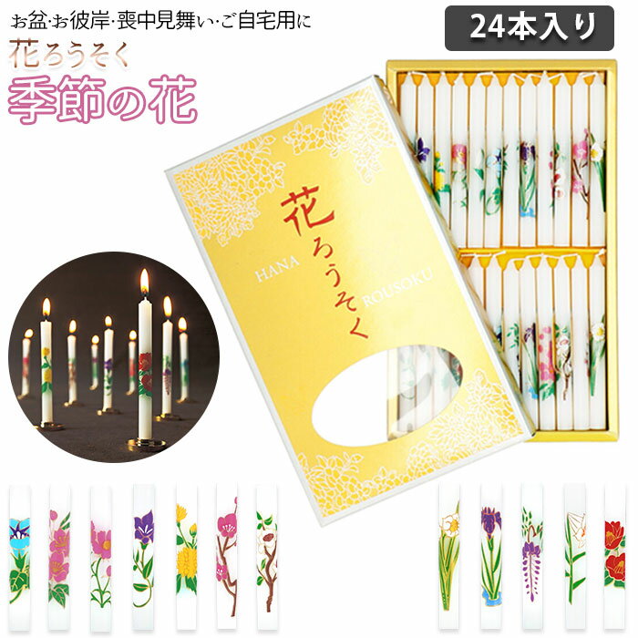 花ろうそく 楽天 ろうそく 1号5 花 24本 ローソク 月の花 仏具 ろーそく 月命日 命日 24 ...