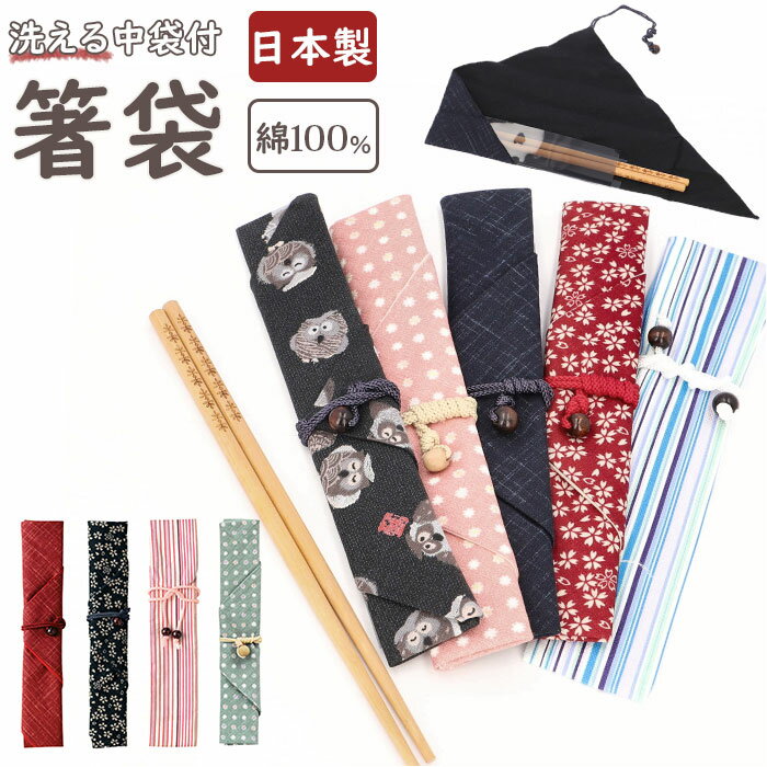 箸袋 布 楽天 箸袋 箸入れ 日本製 洗える レディース メンズ お弁当グッズ おしゃれ イシダ ランチタイム 祖母 母の日 敬老の日 ギフト カトラリー キッ...