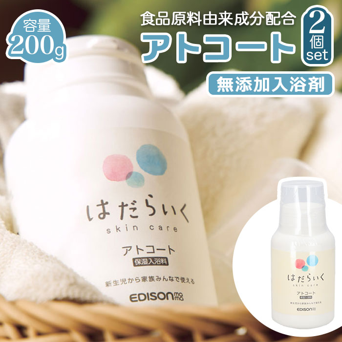 入浴料 入浴剤 2個 セット 楽天 ベビー用品 エジソンママ 沐浴剤 アトコート 赤ちゃん はだらいく 保湿 沐浴料 無添加 ベビーソープ スキンケア 新生児 ...