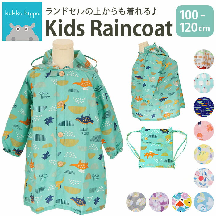 レインコート キッズ リュック 対応 楽天 カッパ かっぱ 100cm 110cm 120cm レインウェア クッカヒッポ..