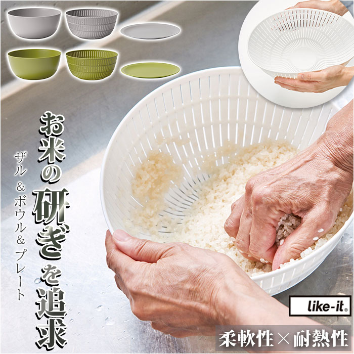 like-it ライクイット 米とぎ ザル 楽天 米研ぎボウル プレート セット ボウル 水切り 湯 ...