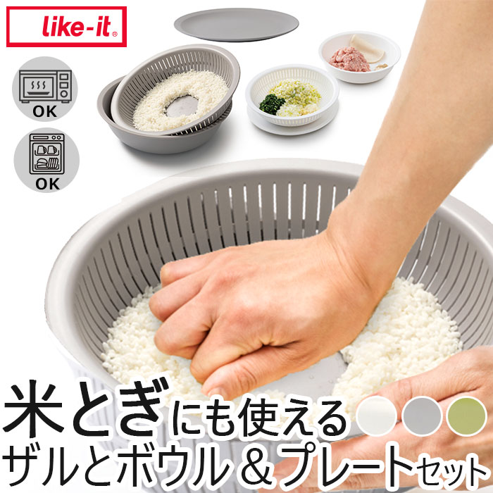 like-it ライクイット 米とぎ ザル 楽天 米研ぎボウル プレート セット ボウル 浅型 水切 ...