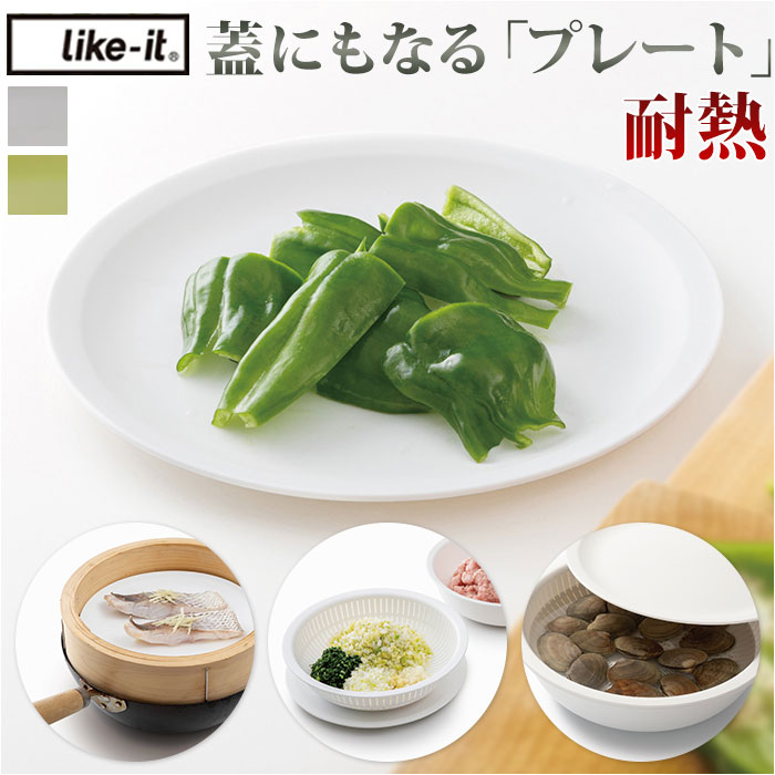 like-it ライクイット プレート 楽天 丸 皿 蓋 フタ 軽量 取皿 取り皿 食器 電子レンジ ...