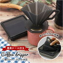 コーヒードリッパー キャンプ 楽天 持ち運び 携帯 折りたたみ 折り畳み コンパクト コーヒー ドリッパー 珈琲 ドリップ ハンドドリップ アウトドア 旅行 軽...