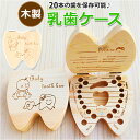 乳歯ケース 楽天 歯の形 ケース 木製 乳歯 乳歯入れ 歯 保存箱 小学校 幼稚園 入園祝い お祝い ...