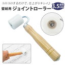 壁紙 ローラー 楽天 ローラー掛け 直径 35mm ジョイントローラー おさえローラー 壁紙用 工具 つなぎ目 圧着 継ぎ目 重ね合わせ ジョイント クロス は...