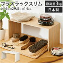 like-it ライクイット プラスラック 楽天 木製 調味料ラック 収納棚 スリム コの字 スパイスラック フリーラック マルチラック ディッシュラック 収納...