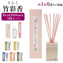 りらく 竹彩香 リードディフューザー3点セット 楽天 バンブーディフューザー リードディフューザー リードディフューザースティック お香 交換用 フレグランス ...