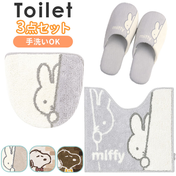 トイレマット 3点 セット ミッフィー 楽天 トイレふたカバー 大人 おしゃれ キャラクター グッズ トイレ蓋カバー 北欧風 スリッパ トイレ用品 新生活 トイレファブリック かわいい 可愛い ギフト 雑貨 インテリア