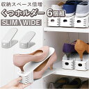 くつホルダー 6足分 楽天 6点セット シューズホルダー 6個セット 靴ホルダー 省スペース コンパクト 収納量2倍 シンプル おしゃれ ホワイト 下駄箱 靴箱...