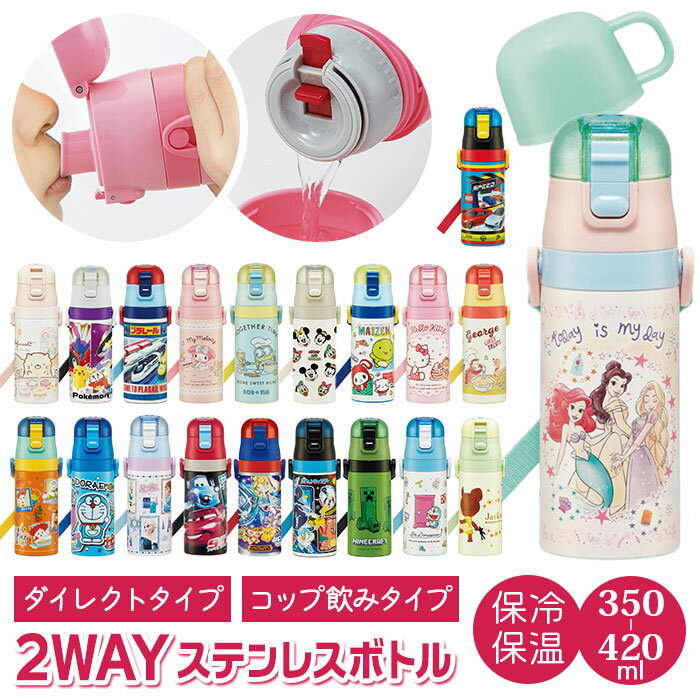 スケーター 水筒 キッズ コップ 直飲み 350ml 楽天 かわいい キャラクター 保冷 保温 ステンレス 子供 こども 子供用 保育園 幼稚園 女の子 男の子 ステンレスボトル ロック機能付き 肩掛け ショルダー 肩紐 斜めがけ 遠足 運動会 お弁当 ランチ 水分補給 コップ飲み350ml