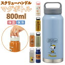 スケーター 水筒 0.8リットル 楽天 大容量 マグボトル 保温 保冷 ステンレスボトル 800ml おしゃれ 直飲み 広口 洗いやすい 夏 水分補給 スポーツ...