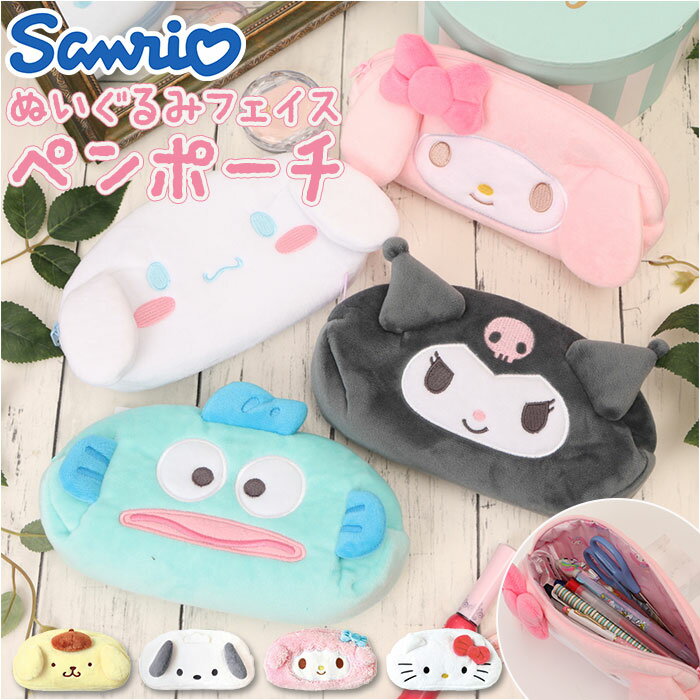 ペンポーチ かわいい 楽天 ペンケース ポーチ 女の子 筆箱 小学生 中学生 シナモロール マイメロ クロミ ハンギョドン キャラクター グッズ 文房具 文具 ...
