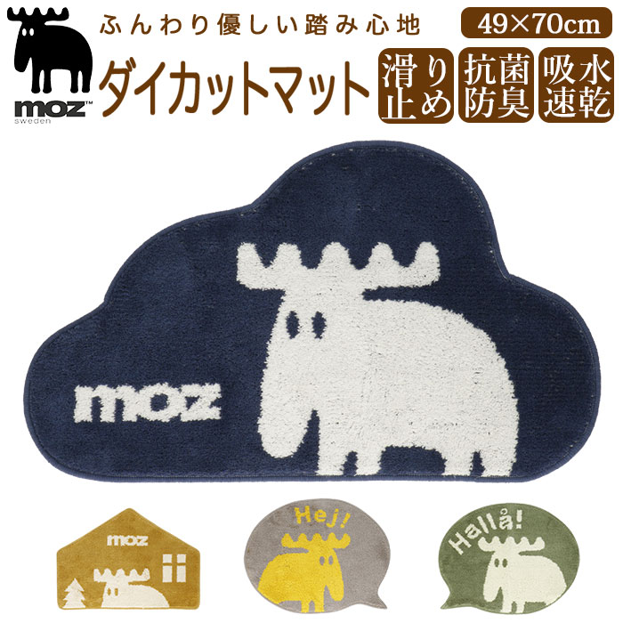 モズ moz マット 楽天 洗面所 バスマット 北欧雑貨 玄関マット タフト ダイカットマット おしゃれ かわいい 可愛い バスルーム 足元マット 日用品 キッチンマット ギフト インテリア 雑貨