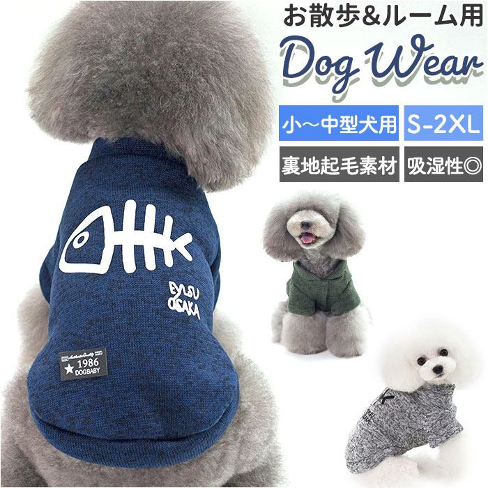 犬 トレーナー 楽天 冬服 ドッグウェア 裏起毛 犬服 暖かい あったか 犬用 ペット服 犬の服 服 抜け毛防止 かわいい おしゃれ 秋 冬