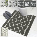 ヨコズナ トイレマット ロング 通販 おしゃれ 洗える 約 80 × 65cm トイレ用マット 足元マット マット 単品 YOKOZUNA シンプル ナチュラル...