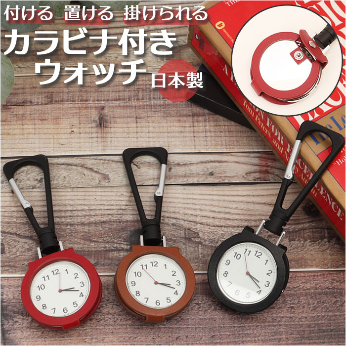 時計 カラビナ 楽天 おしゃれ かわいい キーホルダー ハングウォッチ キーチェーンウォッチ カラビ ...