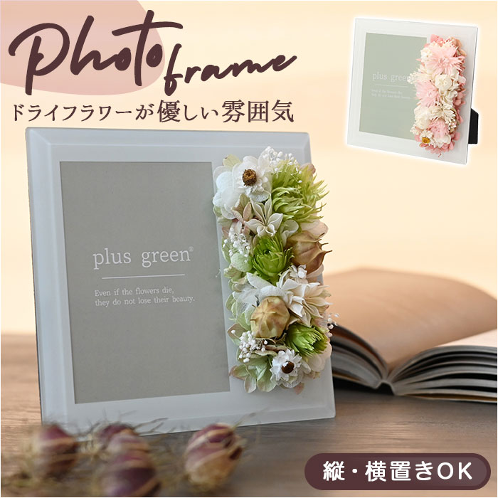 plus green プラス グリーン フォトグラス 楽天 花 写真立て お花 クリアケース 写真 フォト 誕生日 結婚祝い かわいい おしゃれ インテリア 贈り物 ギフト お祝い 記念日