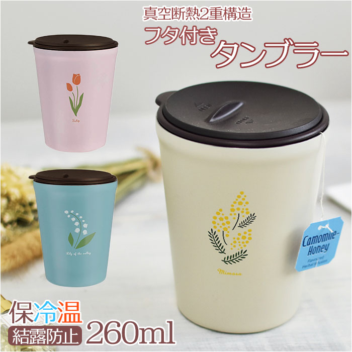 Fleur フルール タンブラー ステンレス 蓋付き 260ml 楽天 洗いやすい 保冷 保温 フタ付き レトロ 花柄 フタ ふた 蓋 オフィス おしゃれ かわいい 昭和レトロ ギフト 贈り物