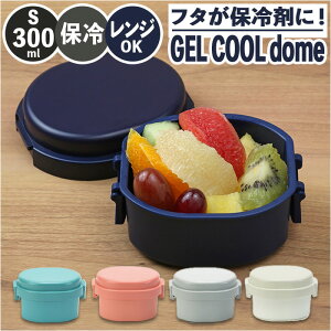 1段 弁当箱 300ml 保冷 楽天 GEL-COOL ランチボックス 一段 1段 お弁当箱 ジェルクール dome ドーム S 300 お弁当 遠足 運動会 フルーツ入れ フルーツケース 保冷剤 内蔵 保冷剤一体型 蓋を外して 本体のみ レン