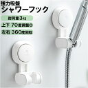 シャワーフック 吸盤 楽天 シャワーヘッドホルダー シャワーホルダー シャワーラック シャワー フック シャワーハンガー 吸盤フック 吸着 角度調整 角度調節 ...