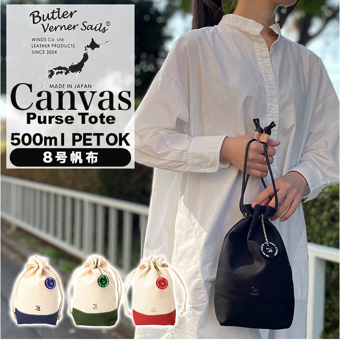 butler verner sails 巾着バッグ 楽天 バトラーバーナーセイルス キャンバス ブランド メンズ レディース おしゃれ 帆布 かっこいい ミニバッグ 手提げ バトラーヴァーナーセイルス ja-1979-22 キャンバス巾着トート ギフト バッグ バック 鞄 かばん