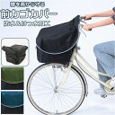 前カゴカバー 自転車 自転車カゴカバー 膝 濡れにくい 楽天 エプロンタイプ 前 前かご ヒザ カバー カゴ かご じてんしゃ 取り付け簡単 カバーをかけるだけ...